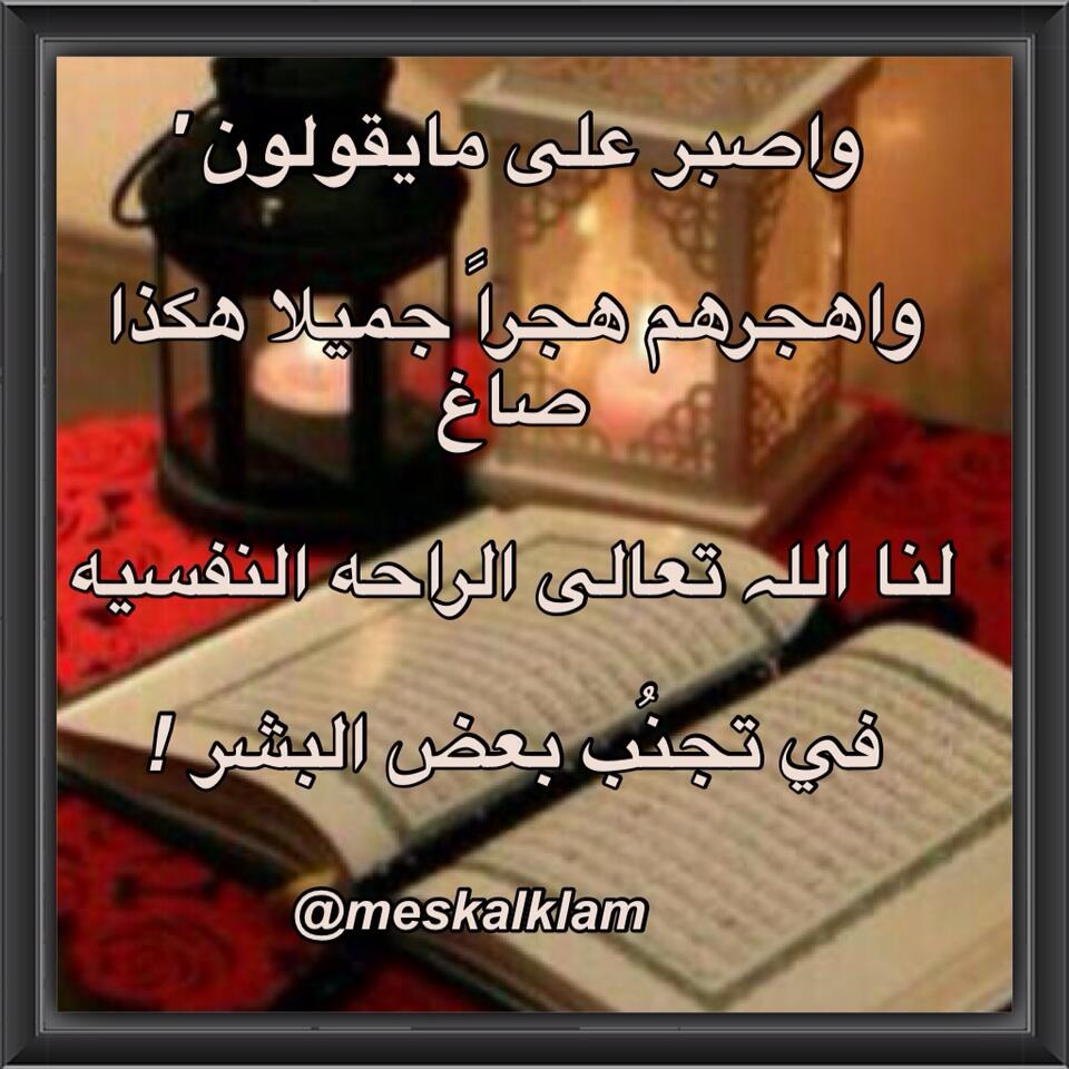 أم مسنه ومشلوله On Twitter واصبر على مايقولون واهجرهم هجرا جميلا هكذا صاغ لنا اللہ تعالى الراحه النفسيه في تجن ب بعض البشر قران رمضان Http T Co 1a3aieqfkq