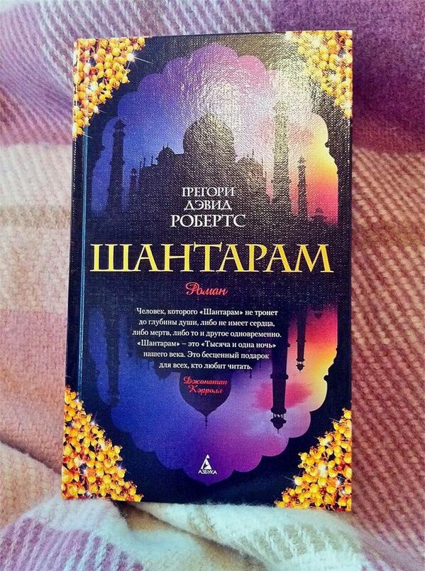 Шантарам читать полную версию. Робертс шантарам. Шантарам ( робертс г. Шантарам книга. Шантарам читать полную версию.