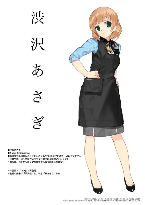 トミーテック広報 立石あやめ 鉄道むすめ Sur Twitter 鉄道むすめキャラ紹介 小田急ロマンスカーvseアテンダント 渋沢あさぎ さん 敏腕アテンダントの彼女は 企画担当さん曰く デビュー時 事務所にお伺いしたら職場でも大人気でした との事 Cdでのcv トミーテック広報 立石あやめ 鉄道むすめ Sur Twitter 鉄道むすめキャラ紹介 小田急ロマンスカーvseアテンダント 渋沢あさぎ さん 敏腕アテンダントの彼女は 企画担当さん曰く デビュー時 事務所にお伺いしたら職場でも大人気でした との事 Cdでのcv