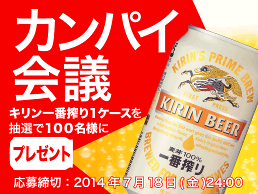 キリンビール Kirin Beer Twitterissa もう応募しましたか ただいまカンパイ会議 では自己紹介やコメント等で交流を楽しんだ方の中から抽選で100名様に キリン一番搾り 1ケース をプレゼント中 Http T Co Dh2ctycevj カンパイ会議への登録要 Http T Co