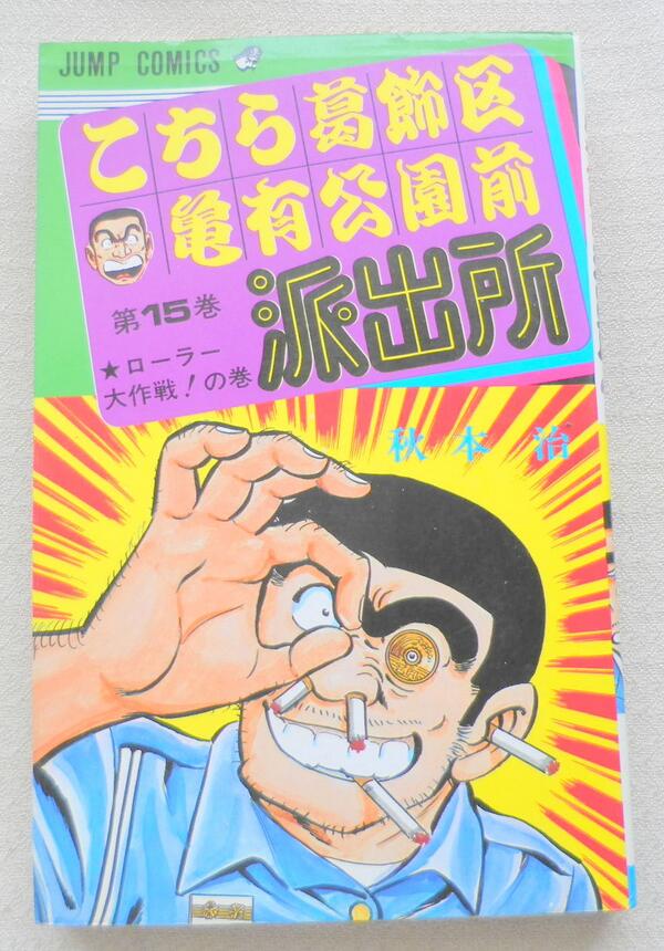 秋本治先生のサイン入りこち亀。ヤフオクに出品中です。ジャンプは
