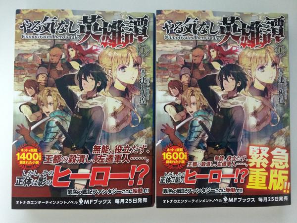 津田彷徨 On Twitter やる気なし英雄譚の重版本に 近隣の書店で出会うことができました これも全て手にとってくださった皆さんのおかげです 本当に有難うございます Http T Co Wyflx3lvje