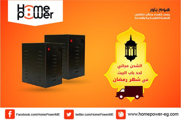 HomePowerME's tweet photo. اطلب جهاز #هوم_باور خلال شهر #رمضان واستفيد من عرض الشحن المجاني سيصلك إلى بيتك أو مكتبك.
#رمضان_كريم http://t.co/fNLVC2M105
