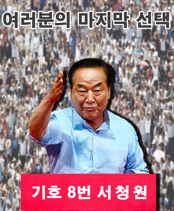 여러분의 마지막 선택 <기호 8번 서청원>