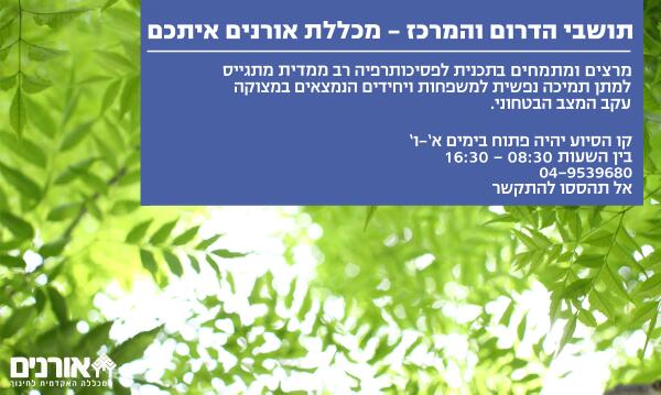 oranimcollege's tweet photo. המרצים והמתמחים בתכנית לפסיכותרפיה רב ממדית מחכים לכל מי שזקוק לתמיכה בעקבות המצב הבטחוני בקו הסיוע 04-9539680. http://t.co/myhWE3HEnr