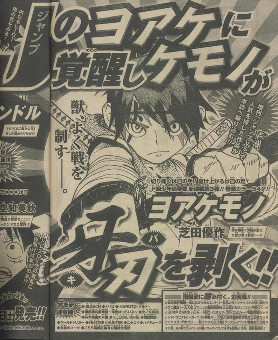 いよいよあと6日となったので告知を。今週土曜日7月19日発売、週間少年ジャンプ34号より「ヨアケモノ」連載させて頂きます!幕末を舞台にしたチャンバラアクションバトル漫画です!よろしくお願いします! 