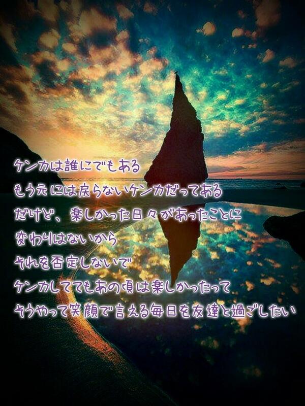 気持ちポエム ケンカは誰にでもある もう元には戻らないケンカだってある だけど 楽しかった日々があったことに 変わりはないから それを否定しないで ケンカしててもあの頃は楽しかったって そうやって笑顔で言える毎日を友達と過ごしたい Http T Co