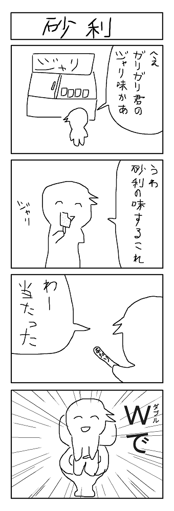 10分4コマ 砂利 