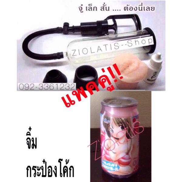 Ziolatis's tweet photo. โปรโมชั่น
ซื้อแพคคู่!!
เครื่องปั๊มสุญญากาศเพิ่มขนาด คู่กับ จิ๋มกระป๋องโค้ก
จากราคา 2,450 บาท เหลือ 2,000 บาท สนใจ DM http://t.co/XE7oVS48at