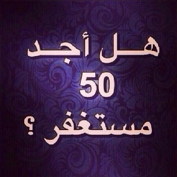 LOODI_017's tweet photo. استغفر الله العظيم http://t.co/ipdbqretSW