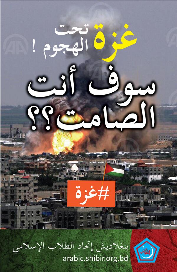 info_shibir's tweet photo. #PrayForGaza #GazaUnderAttack #SaveChildrenInGaza #SaveHumanityInGaza #StandForGaza #SavePalestine #SHIBIR http://t.co/86XVzenMtg