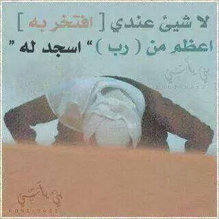 alwafi_love's tweet photo. السجود آصلاً دراسه واقعيه !!
تغني المسلم عن شعور الضمى

قولوا ( لنيوتن ) وعلم الجاذبيه !
سجدتي بالأرض اقرب للسماء http://t.co/860u3RDjXh