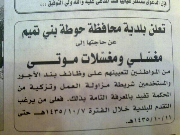 AJELNEWS24's tweet photo. #وظائف_شاغرة 🔴

بلدية محافظة #حوطة_بني_تميم تعلن عن حاجتها إلى مغسلي ومغسلات موتى

#وظائف_مغسلي_ومغسلات_موتى #وظائف
- http://t.co/FyJ4FYQ2oO