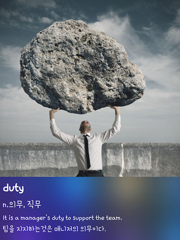 askedge's tweet image. &amp;lt;&amp;lt;오늘의 영단어&amp;gt;&amp;gt;
"여러분들의 의무는 무엇인가요?" 
- duty: 의무; 직무  
It is a manager's duty to support the team. 
팀을 지지하는 것은 매니저의 의무이다.