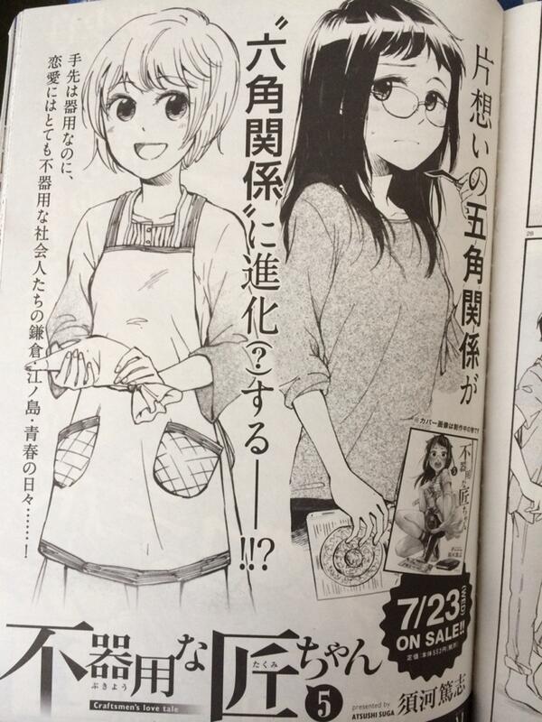 そういや告知でてました。『不器用な匠ちゃん』5巻が7月23日に発売されます!よろしくお願いします!。。。告知に使われた画像は連載前のキャラ設定画です。吹きました。担当さんやってくれるぜ…!