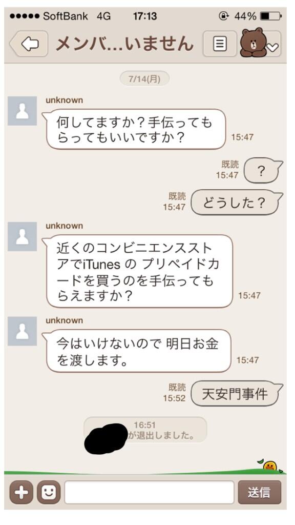 ゲンシュン 最近流行りのline乗っ取り詐欺 僕も本日食らったので 天安門事件 バリアー を試してみたところ見事撃退出来ました 皆さんも Itunesのプリペイドカードを買うの手伝って 系のメッセージが届いたらすかさず天安門事件と返事をしましょう