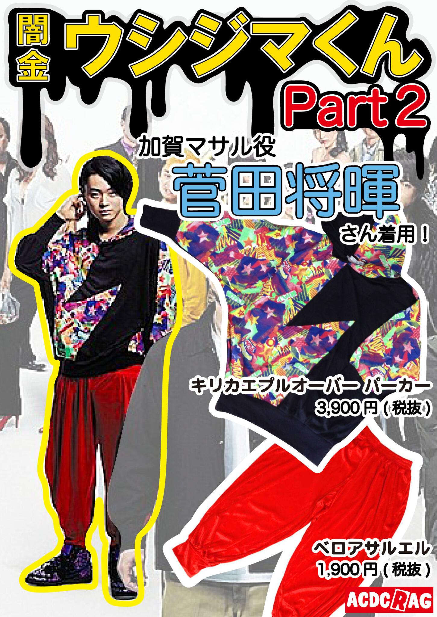 Acdc Rag 公式 映画 闇金ウシジマくん Part2 加賀マサル役 菅田将暉さん着用アイテムです 原宿 渋谷の各店 ネットにて販売中です 0 Acdcrag ウシジマくん 加賀マサル 菅田将暉 Http T Co Dnarz9hz2i Http T Co Xtcwkg4xdf Twitter