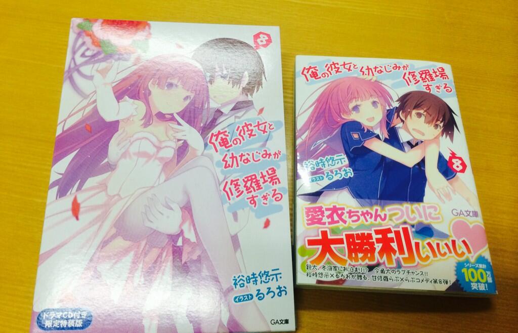 俺の彼女と幼なじみが修羅場すぎる Auf Twitter 俺修羅の原作8巻はいよいよ明日発売 特装版と通常版 どちらの愛衣ちゃんもかわいいです ドラマcdでは自演乙メンバーが大暴れしてなんだか懐かしくて優しいまなざしになってしまいました