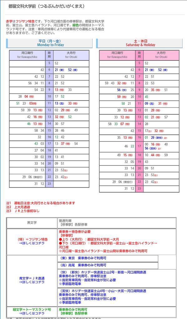 Twitter पर 都留文科大学 新歓委員会 Noeemaaa 1時間に1 3本といったところです 大月駅と都留文科大学前駅の時刻表を載せておきますね Http T Co 8inbwzcohi