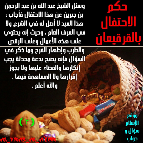 حكم قرقيعان