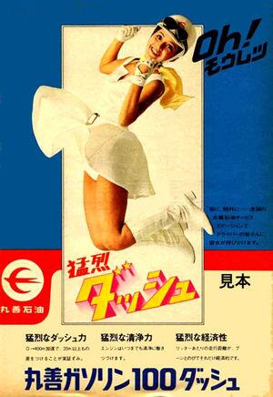 丸善石油 ガソリン 1969年。小川ローザ 丸善石油ガソリンの広告
