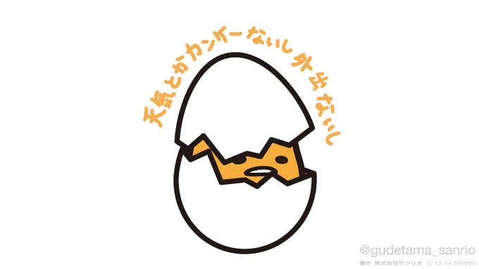 天気とかカンケーないし外出ないし。 