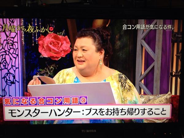 ট ইট র 関東の劉 モンスターハンター ブスをお持ち帰りすること 今の若者は こんな失礼な言い方を使っていたのか 月曜から夜ふかし 合コン用語 Mh4g モンスターハンター 狩ーリバル Mh4 Http T Co S6dun9quro