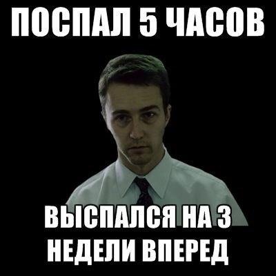 Поспал час и выспался. Спать 5 часов. Когда выспался. Когда поспал 5 часов. Поспал 12 часов.