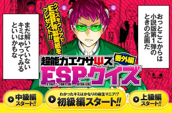 ｊｕｍｐ ｊ ｂｏｏｋｓ編集部 斉木楠雄のps難 ノベライズ特設ページの 超能力エクサpsズ 番外編 Espクイズ には挑戦しましたか ノベライズ担当編集が厳選した小ネタクイズが楽しめます 斉木楠雄ファンはもちろん 麻生周一先生ファンは必見 斉木