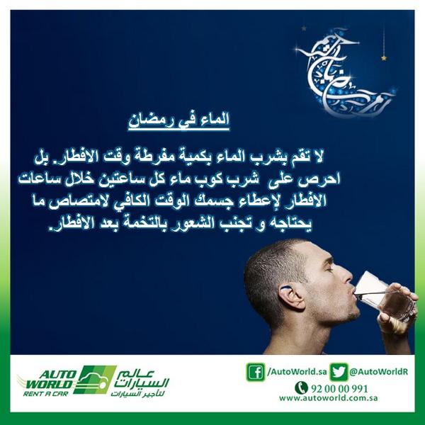 AutoWorldR's tweet image. #نصائح_رمضان من #عالم_السيارات #السعودية
#غرد_بنصيحة #غرد_بصورة #رمضان #نصيحة #صحة #شهر_البركة