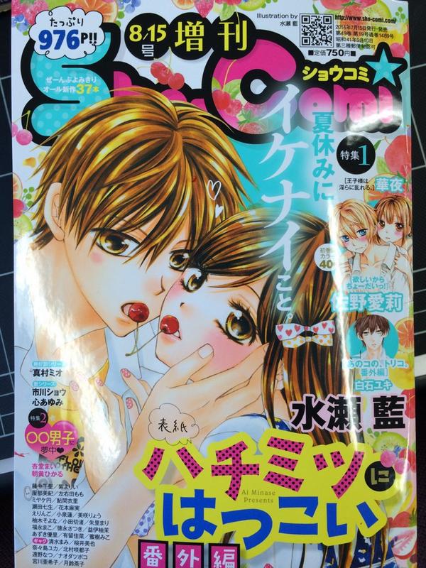 Sho Comi編集部 8月新刊発売中 Auf Twitter 本日 Sho Comi8 15増刊の発売日です ﾉ表紙は水瀬藍先生 ハチミツにはつこい ラブ い小春と夏生が目印の増刊 よろしくお願いします Http T Co Z0tejyn30c Http T Co Bp6rywxksu