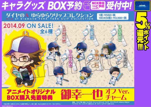 アニメイト仙台 Auf Twitter ダイヤのa情報 ダイヤのａ ゆらゆらクリップコレクション 1個550円 税 1box 6個 単位でご予約受付中みや 個数制限無し 電話予約もokみや Tel 022 264 0437 要チェックみや Http T Co Cwdmerphf6 Twitter