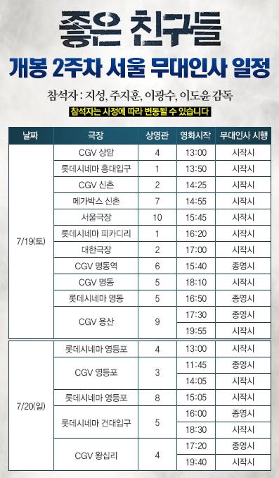 #좋은친구들 개봉 2주차 7/19(토), 20(일) 서울 무대인사 - 추가 업데이트 공지! 메가박스/롯데 피카디리 무대인사가 추가 되었습니다. 일정 확인하시고 지금 바로 예매하세요! :D