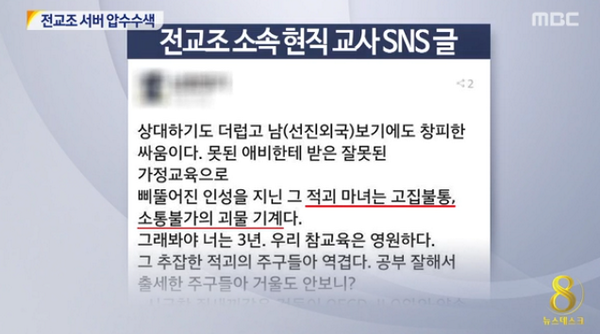 mbcnews's tweet photo. [뉴스데스크-전교조 홈페이지 서버 압수수색…전교조 교사 SNS 막말 파문] 홈페이지 압수수색 통해 조퇴투쟁·시국선언 참여경위 확인할 것. 소속 현직교사 막말 논란. http://t.co/9nHz3u7M29 http://t.co/ehg7oC9T0u