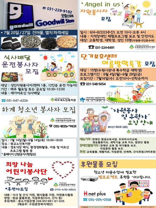 7월 2주 수원중앙복지재단 유관기관 소식입니다.
아래 주소를 클릭하시면 더 자세한 내용을 안내받으실 수 있습니다^^
icentral.or.kr/comm/c4.asp?b_…