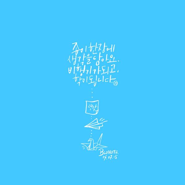 blonotebyblo's tweet photo. 종이 한 장에 생각을 담아요.
비행기가 되고, 학이 됩니다 - 140715 블로노트 http://t.co/uen0441Rpx