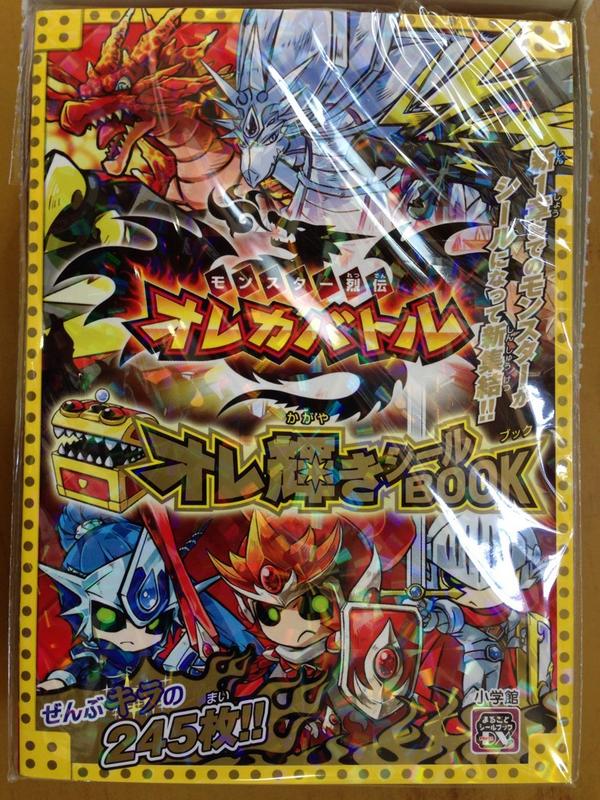 Uzivatel 戸田書店沼津店 閉店 Na Twitteru これぞほんもののオレカバトル 新1章までのモンスターが シールになって新集結 まるごとシールブックdx モンスター烈伝オレカバトル オレ輝きシールbook は 今日発売だよ ぜ んぶキラの245枚 オレカホビーにも