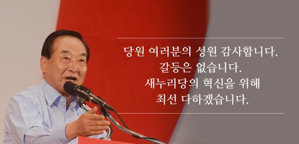 새누리당의 혁신을 위해 최선 다하겠습니다.