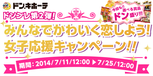 har1ch1's tweet photo. ドン・キホーテ「みんなでかわいく恋しよう！女子応援キャンペーン！！」に応募しました。抽選で100名様にその場で当たる！賞品は選べる3種類！7月25日12時まで http://t.co/du6WzY1A2P http://t.co/Ar4CXyzo8e