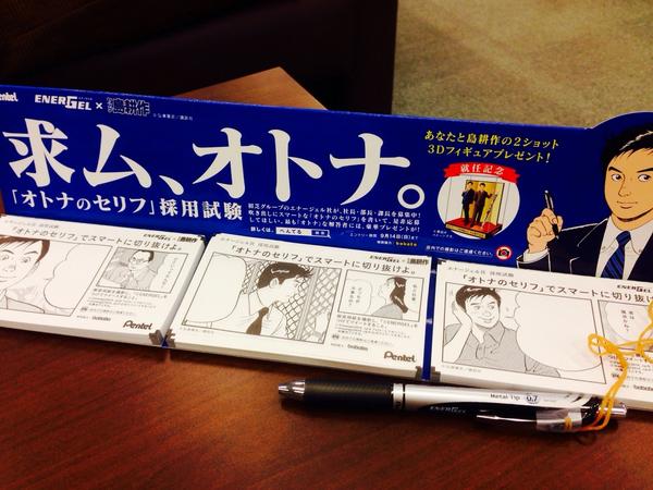 転生したら島耕作だった件 公式 Sur Twitter 昨日より ヤング島耕作 とぺんてるのボールペン エナージェル のコラボキャンペーンが始まりました 店頭でお見かけの際は是非試し書きを 編集部でも来客の方に書いてもらおうと 応接スペースに置いています 転生したら島耕作だった件 公式 Sur Twitter 昨日より ヤング島耕作 とぺんてるのボールペン エナージェル のコラボキャンペーンが始まりました 店頭でお見かけの際は是非試し書きを 編集部でも来客の方に書いてもらおうと 応接スペースに置いています