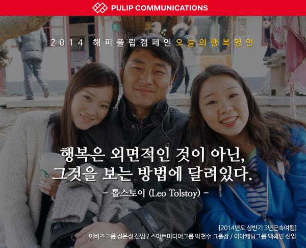 pulipinc's tweet photo. 2014 해피 플립 캠페인 [오늘의 행��� 명언] #10 행복은 외면적인 것이 아닌, 그것을 보는 방법에 달려있다.  -톨스토이- http://t.co/NvWO57grn0
