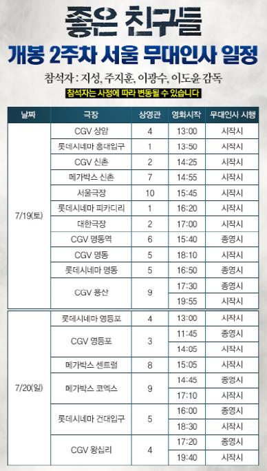 #좋은친구들 7/19(토), 20(일) 서울 무대인사 일정 공지 - 메가박스 무대인사 일정이 추가 업데이트 되었습니다. 매진되기 전에 얼른 예매하세요! :D