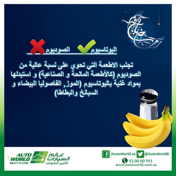 AutoWorldR's tweet image. #نصائح_رمضان من #عالم_السيارات #السعودية
#غرد_بنصيحة #غرد_بصورة #رمضان #نصيحة #صحة #شهر_البركة