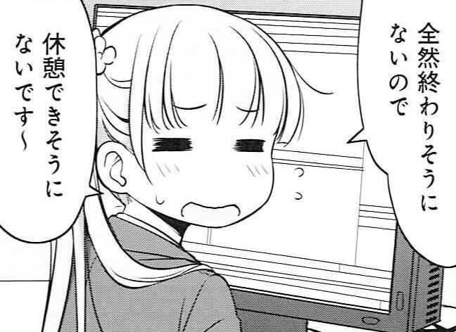 全然終わりそうにないので休憩できそうにないです〜