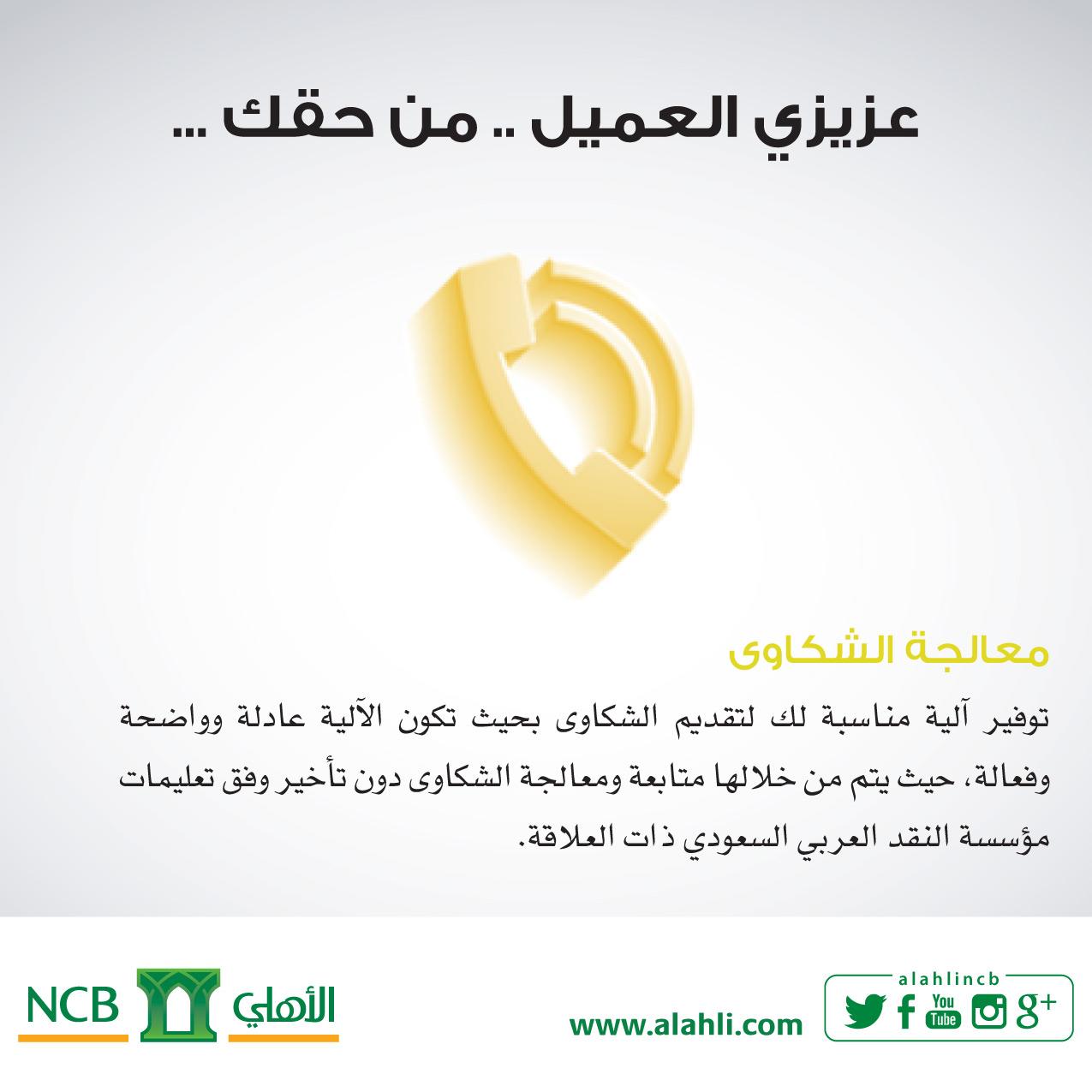 National Bank of Saudi Arabia בטוויטר Complaints Handling It is your right, dear customer, to know all the rights we have towards you National Bank Http T Co Y6pi84gkpd