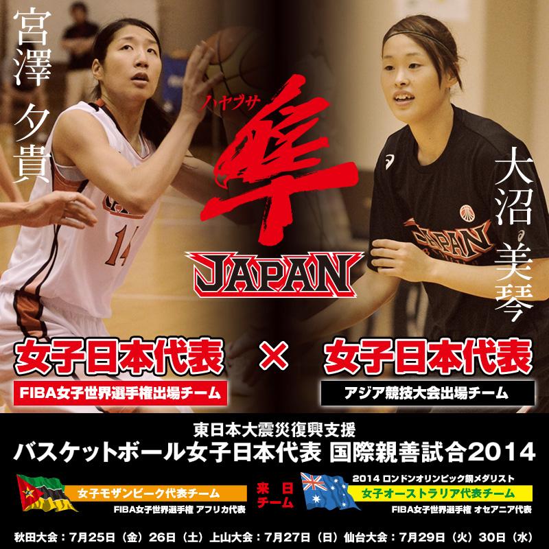 日本バスケットボール協会 Jba Go Hayabusa バスケットボール女子日本 代表国際親善試合14 まで あと9日 ハヤブサジャパン出場メンバー決定 詳細は大会特設サイト Http T Co Vsqr3bugim Http T Co Iw0mhmiixt Twitter