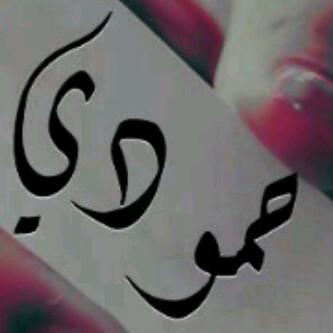 محمدالحارثي  (@mhmaod8) on Twitter photo 