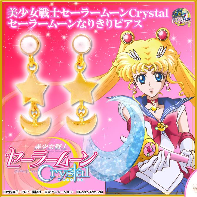 Uzivatel セーラームーン30th公式 Na Twitteru 更新 美少女戦士セーラームーンcrystal よりセーラームーン なりきりピアスが登場 Http T Co Assjvodfku セーラームーンcrystal 第2話配信を記念してセーラームーンなりきりピアスが登場です Http T Co Uzivatel セーラームーン30th公式 Na Twitteru 更新 美少女戦士セーラームーンcrystal よりセーラームーン なりきりピアスが登場 Http T Co Assjvodfku セーラームーンcrystal 第2話配信を記念してセーラームーンなりきりピアスが登場です Http T Co