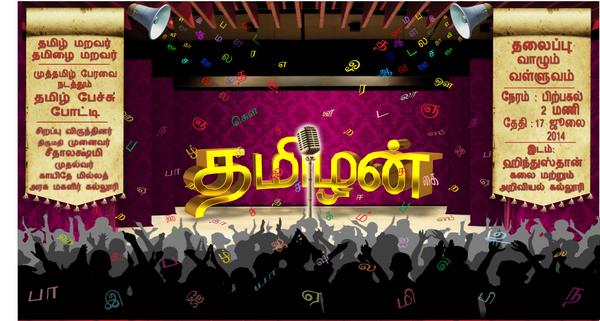 HCASChennai's tweet photo. தமிழ் பேச்சு போட்டி by முத்தமிழ் பேரவை, Inter-school competition for 11th &amp; 12th students on 17-7-14 at HCAS campus http://t.co/KbYDCmlhUe