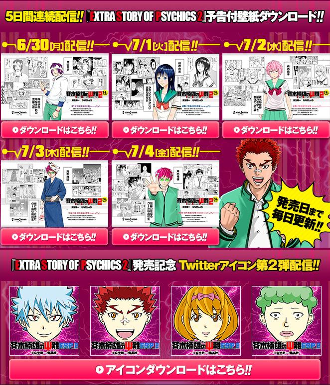 ｊｕｍｐ ｊ ｂｏｏｋｓ編集部 斉木楠雄のps難 特設ページを公開中 コミックス ノベライズのカバーイラストを使った特製壁紙 Twitterアイコンをプレゼント 超能力エクサpsズ 番外編 Espクイズ も楽しもう Http T Co Sddieygzlg Http T Co